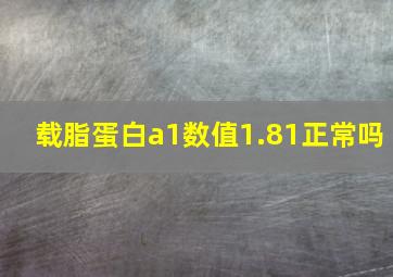 载脂蛋白a1数值1.81正常吗