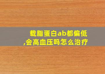 载脂蛋白ab都偏低,会高血压吗怎么治疗