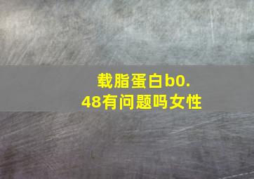 载脂蛋白b0.48有问题吗女性