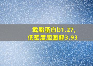 载脂蛋白b1.27,低密度胆固醇3.93