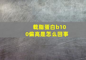 载脂蛋白b100偏高是怎么回事