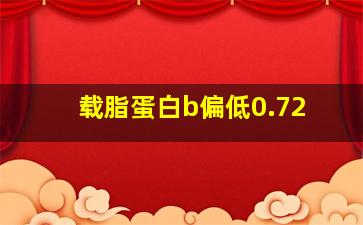 载脂蛋白b偏低0.72