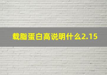 载脂蛋白高说明什么2.15