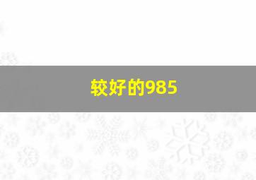 较好的985