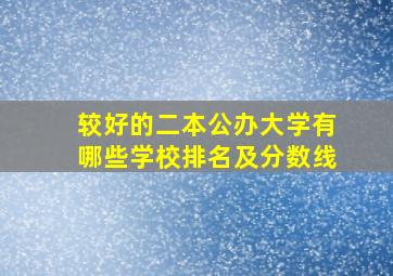 较好的二本公办大学有哪些学校排名及分数线