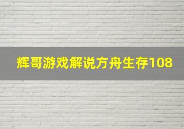 辉哥游戏解说方舟生存108