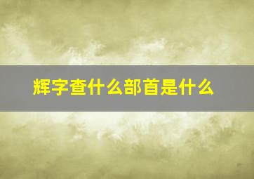 辉字查什么部首是什么