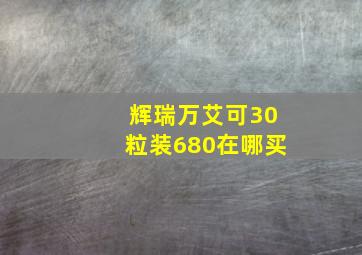 辉瑞万艾可30粒装680在哪买