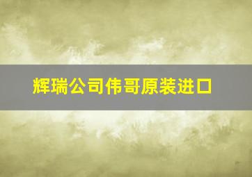 辉瑞公司伟哥原装进口