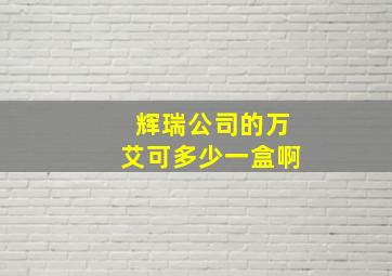 辉瑞公司的万艾可多少一盒啊