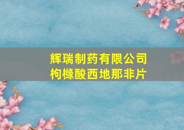 辉瑞制药有限公司枸橼酸西地那非片