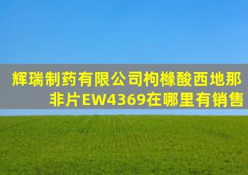 辉瑞制药有限公司枸橼酸西地那非片EW4369在哪里有销售