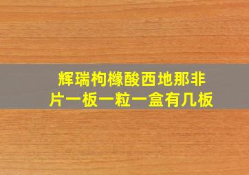 辉瑞枸橼酸西地那非片一板一粒一盒有几板