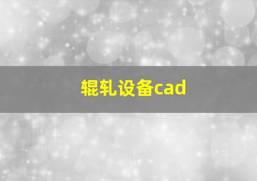 辊轧设备cad