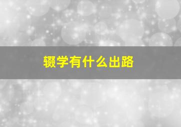 辍学有什么出路