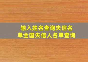 输入姓名查询失信名单全国失信人名单查询