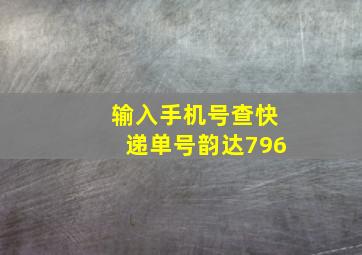 输入手机号查快递单号韵达796