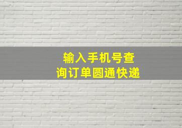 输入手机号查询订单圆通快递