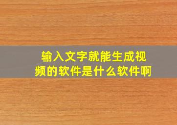 输入文字就能生成视频的软件是什么软件啊