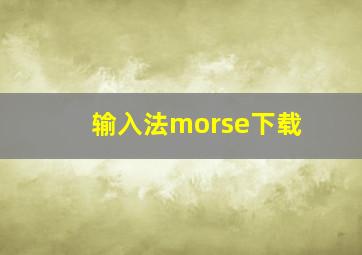 输入法morse下载