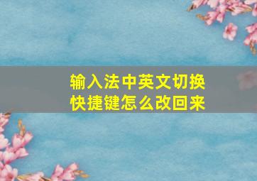 输入法中英文切换快捷键怎么改回来