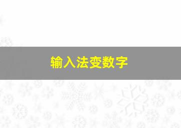 输入法变数字