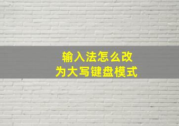 输入法怎么改为大写键盘模式