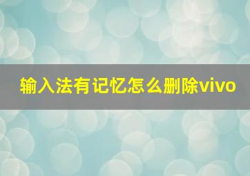 输入法有记忆怎么删除vivo