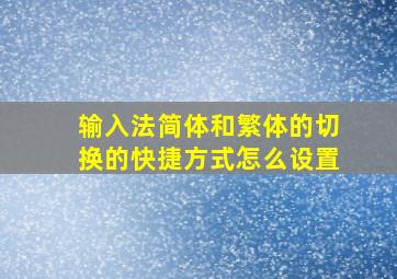 输入法简体和繁体的切换的快捷方式怎么设置