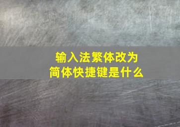 输入法繁体改为简体快捷键是什么