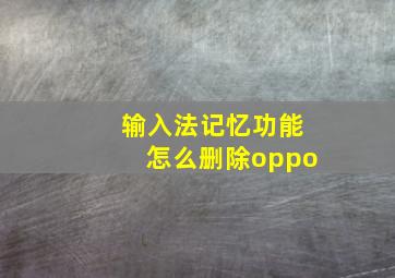 输入法记忆功能怎么删除oppo