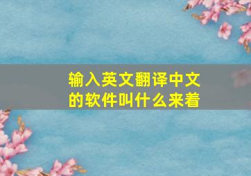 输入英文翻译中文的软件叫什么来着