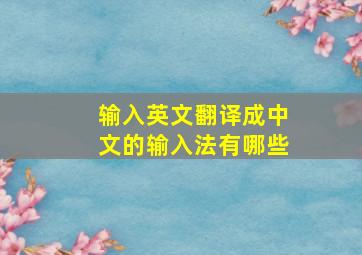 输入英文翻译成中文的输入法有哪些