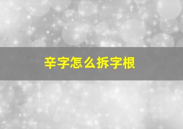 辛字怎么拆字根