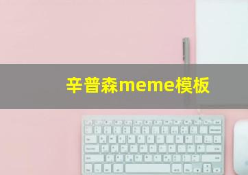 辛普森meme模板