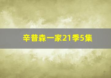 辛普森一家21季5集