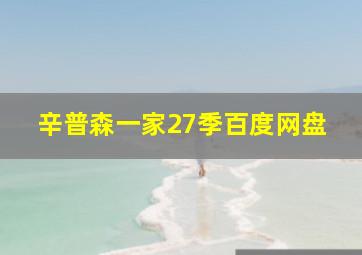 辛普森一家27季百度网盘