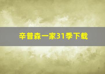 辛普森一家31季下载