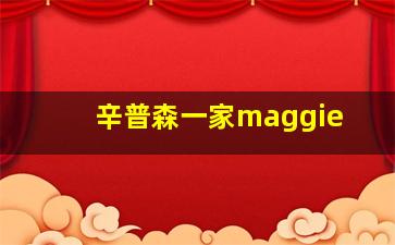 辛普森一家maggie