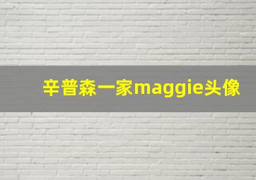 辛普森一家maggie头像