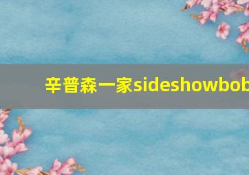 辛普森一家sideshowbob