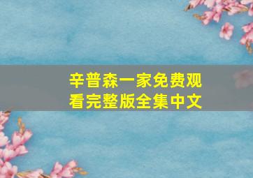 辛普森一家免费观看完整版全集中文