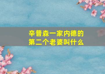 辛普森一家内德的第二个老婆叫什么