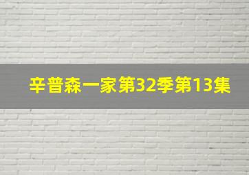 辛普森一家第32季第13集