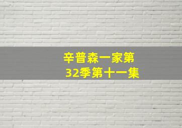 辛普森一家第32季第十一集