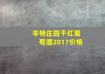 辛特庄园干红葡萄酒2017价格