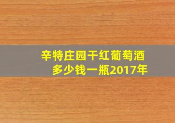 辛特庄园干红葡萄酒多少钱一瓶2017年