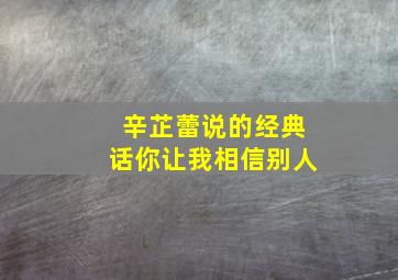 辛芷蕾说的经典话你让我相信别人