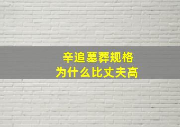 辛追墓葬规格为什么比丈夫高