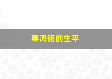 辜鸿铭的生平